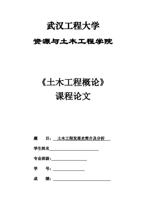 土木概论报告——土木工程发展史简介及分析