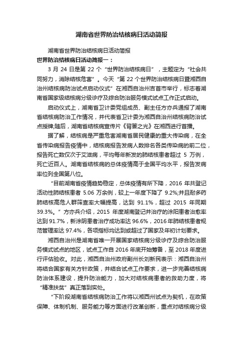 湖南省世界防治结核病日活动简报