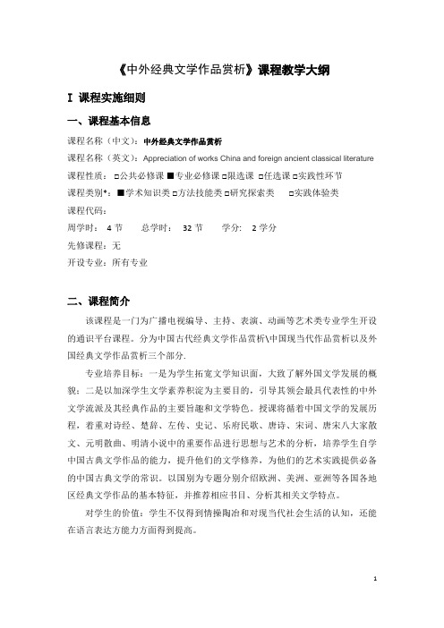 中外经典文学作品赏析课程教学大纲