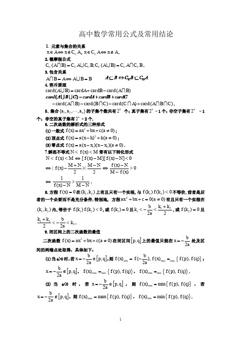 高中数学.常用公式及常用结论大全(共78页)