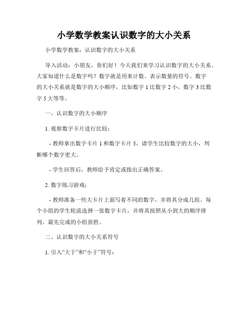 小学数学教案认识数字的大小关系