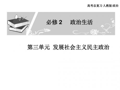 广东省高考政治一轮复习：必修2第三单元发展社会主义民主政治 PPT教学课件(共8个) 通用1