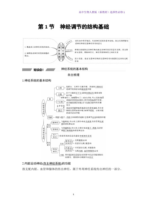 人教版(新教材)高中生物选修1优质学案2 1 神经调节的结构基础(1)