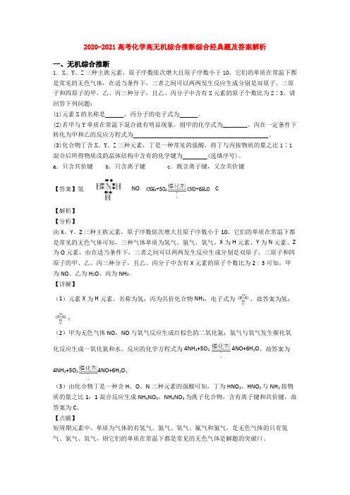 2020-2021高考化学高无机综合推断综合经典题及答案解析