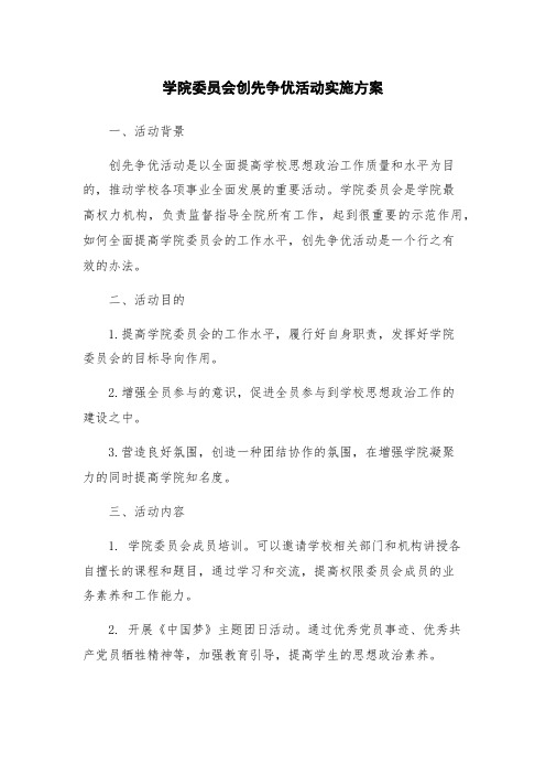 学院委员会创先争优活动实施方案