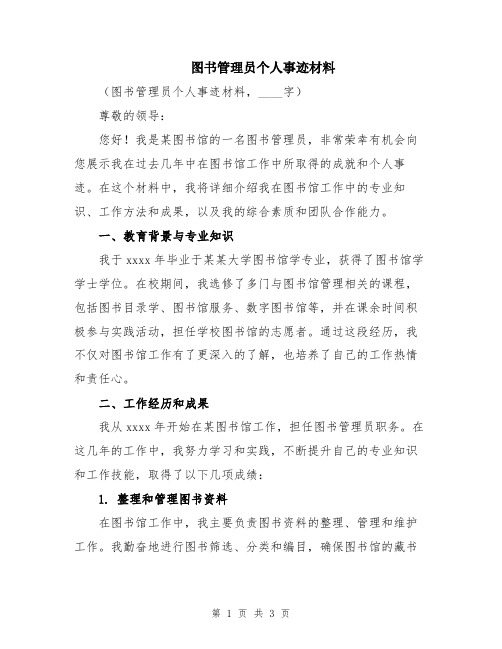 图书管理员个人事迹材料