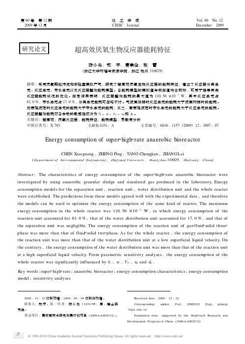 超高效厌氧生物反应器能耗特征