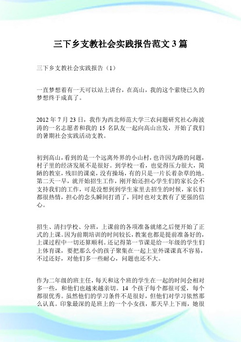 三下乡支教社会实践报告范文3篇.doc