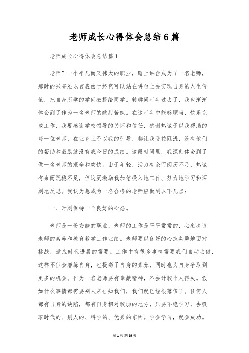 教师成长心得体会总结6篇