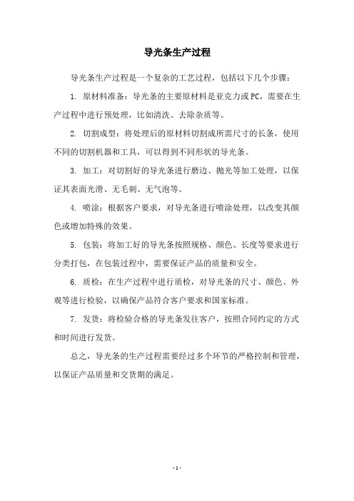 导光条生产过程