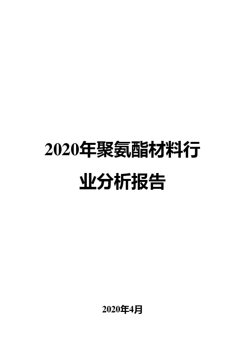 2020年聚氨酯材料行业分析报告