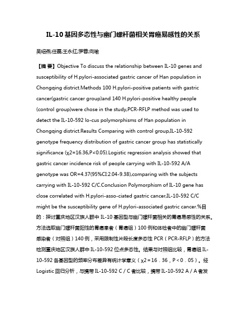 IL-10基因多态性与幽门螺杆菌相关胃癌易感性的关系