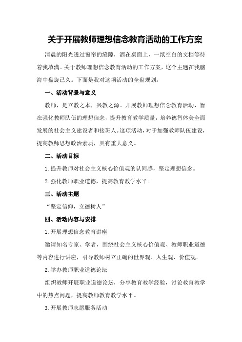 关于开展教师理想信念教育活动的工作方案