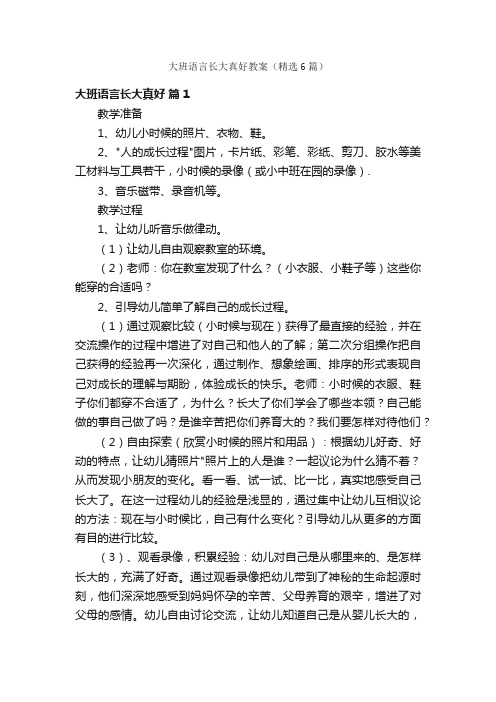 大班语言长大真好教案（精选6篇）