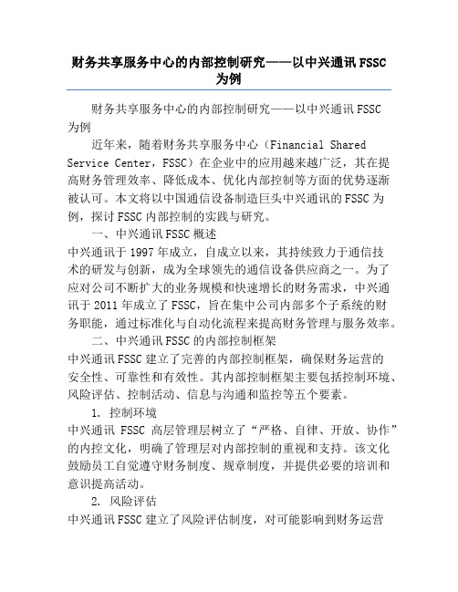 财务共享服务中心的内部控制研究——以中兴通讯FSSC为例