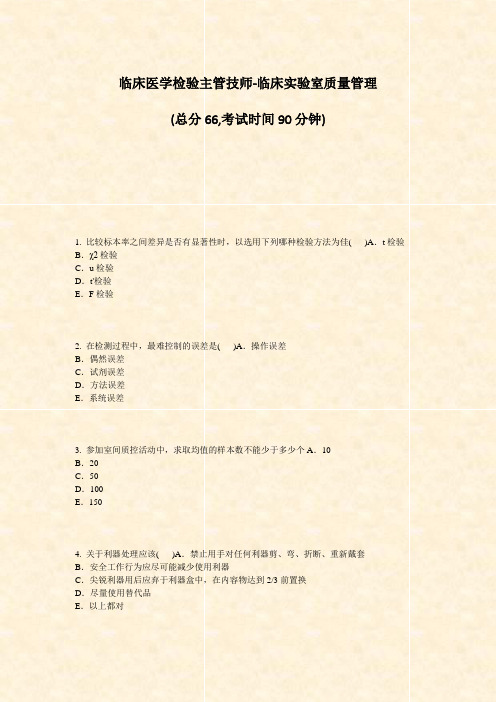 临床医学检验主管技师-临床实验室质量管理_真题-无答案