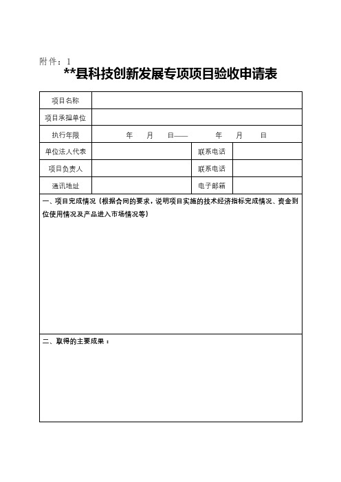 XX县科技创新发展专项项目验收申请表【模板】