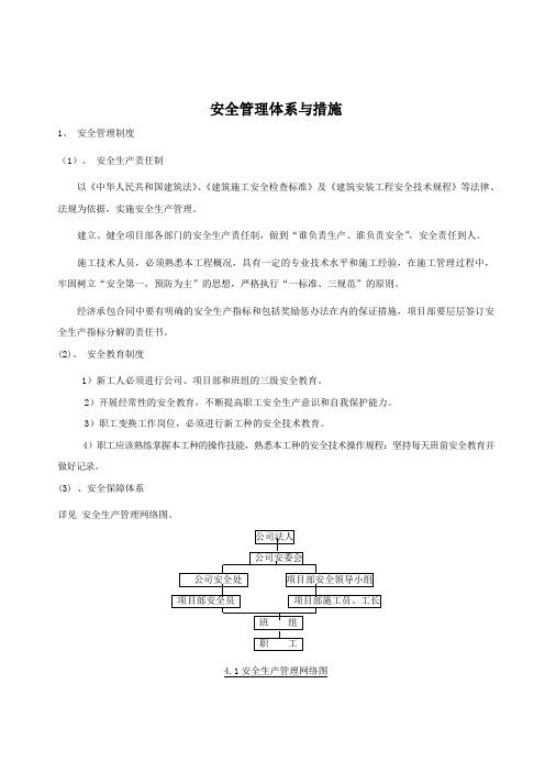 安全管理体系与措施