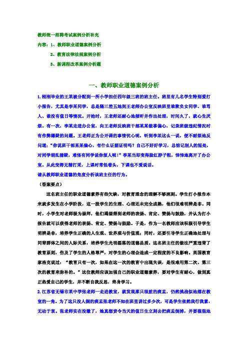 教师招聘归类复习--案例分析-法规、职道、新课改