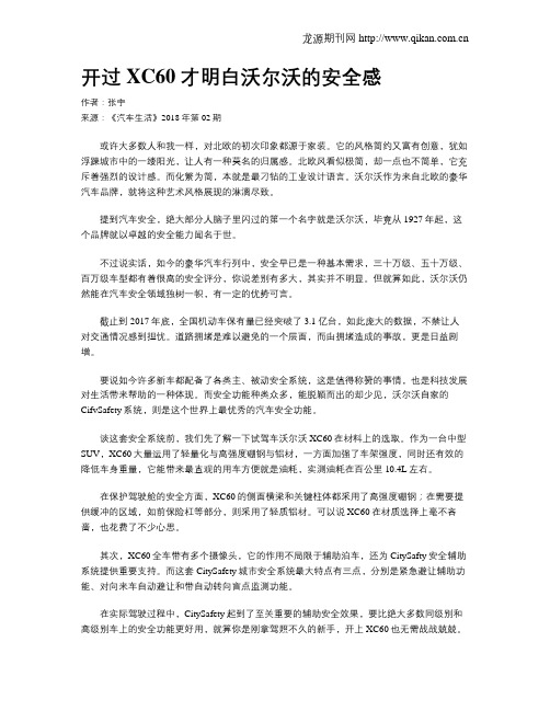 开过XC60才明白沃尔沃的安全感