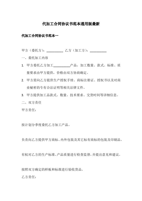 代加工合同协议书范本通用版最新