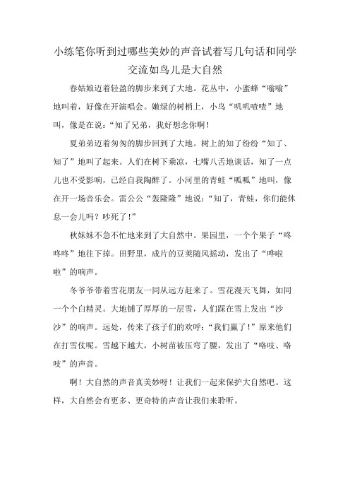 小练笔你听到过哪些美妙的声音试着写几句话和同学交流如鸟儿是大自然