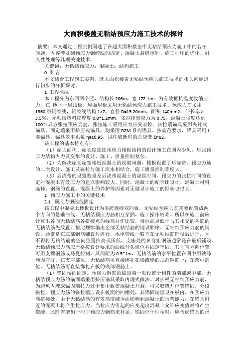 大面积楼盖无粘结预应力施工技术的探讨