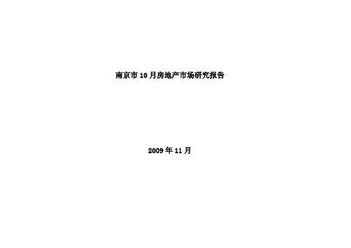 南京市10月房地产市场研究报告