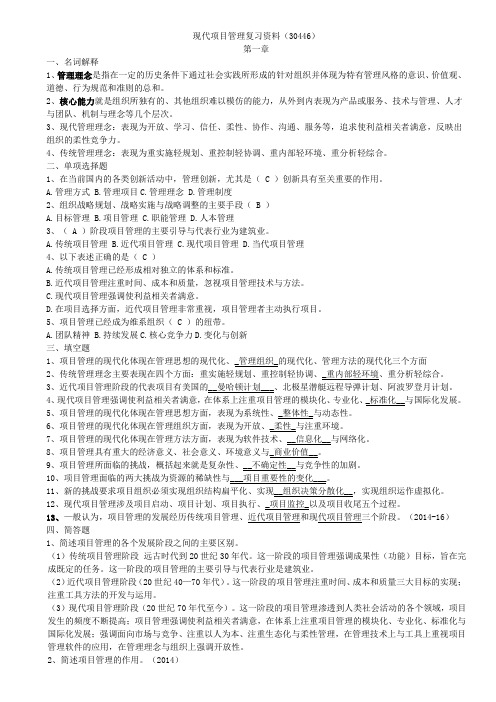 现代项目管理复习资料(30446)-181216