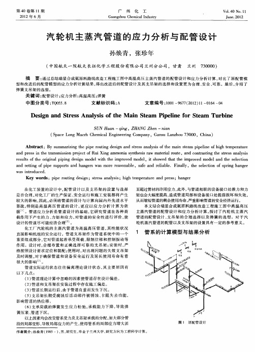 汽轮机主蒸汽管道的应力分析与配管设计