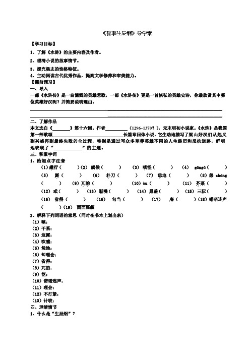 浙江省台州市黄岩区头陀镇中学九年级语文《智取生辰纲》导学案