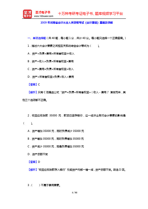 2009年河南省会计从业人员资格考试《会计基础》真题及详解【圣才出品】