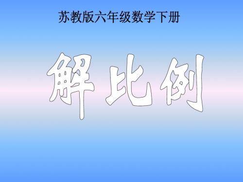 (苏教版)六年级数学下册课件 解比例201302