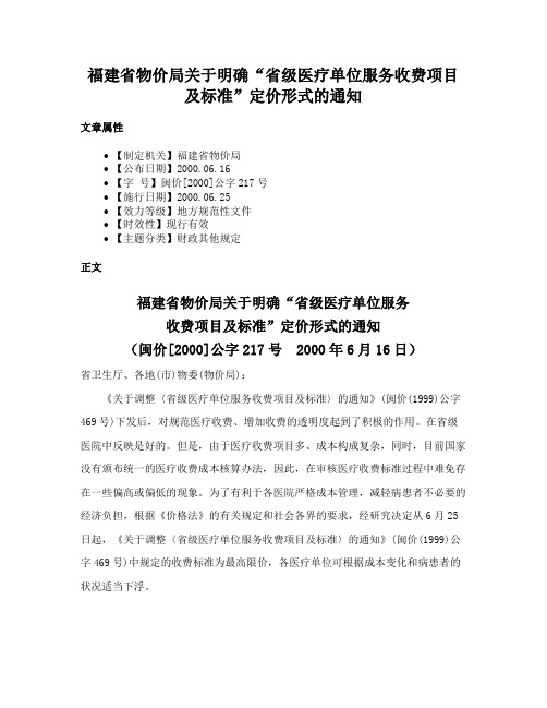 福建省物价局关于明确“省级医疗单位服务收费项目及标准”定价形式的通知