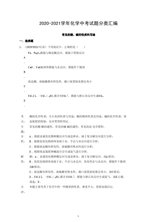 2020年化学中考试题分类汇编：常见的酸、碱的性质和用途(含答案)