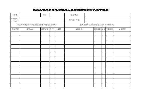 武汉工程大学邮电与信息工程学院课程学分认定申请表