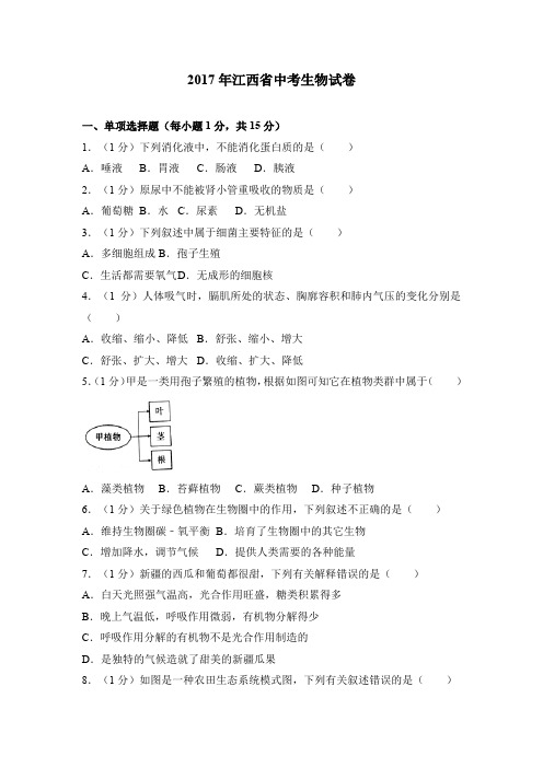 生物中考真题2017江西中考生物试卷