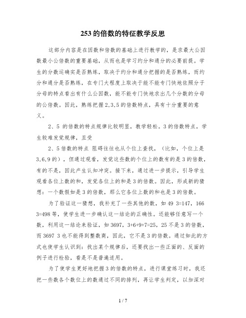 253的倍数的特征教学反思