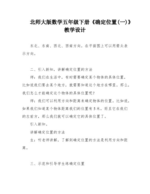 北师大版数学五年级下册《确定位置(一)》教学设计