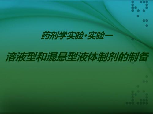 药剂学实验·实验一溶液型和混悬型液体制剂的制备