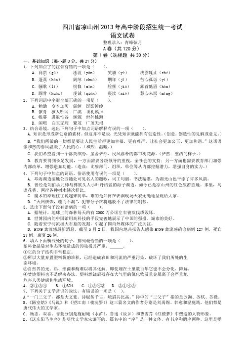 四川省凉山州2013年高中阶段招生统一考试语文word有答案