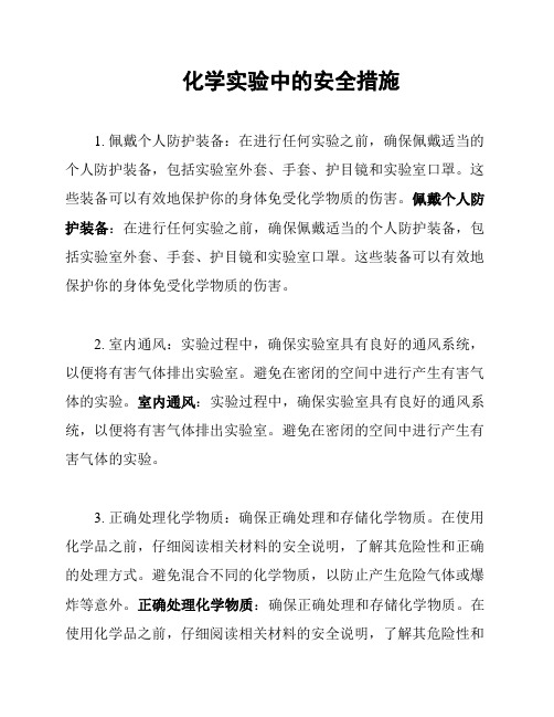 化学实验中的安全措施