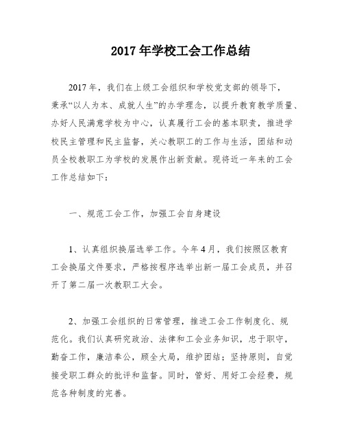 2017年学校工会工作总结