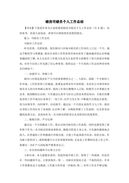 磅房司磅员个人工作总结