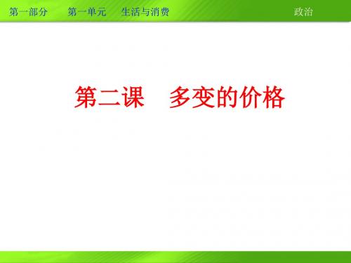 高三政治一轮复习课件：第二课+多变的价格(新人教必修1)