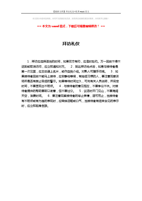 【最新文档】拜访礼仪-优秀word范文 (1页)