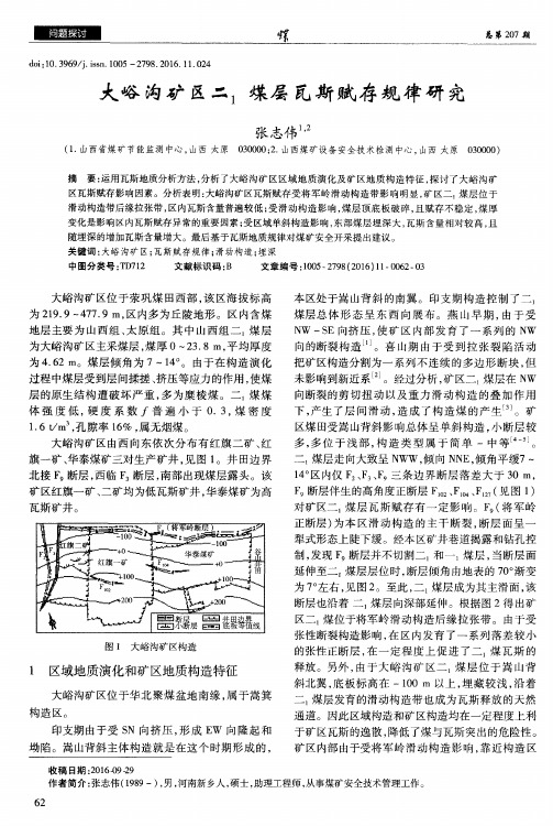 大峪沟矿区二_1煤层瓦斯赋存规律研究