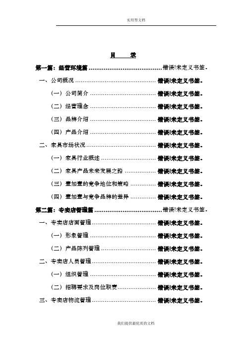 【通用】家具专卖店手册.doc