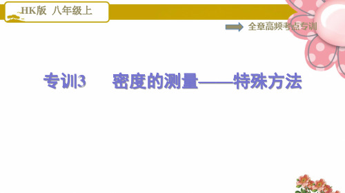 8物理沪科版 第5章 质量与密度全章高频考点专训3 密度的测量——特殊方法