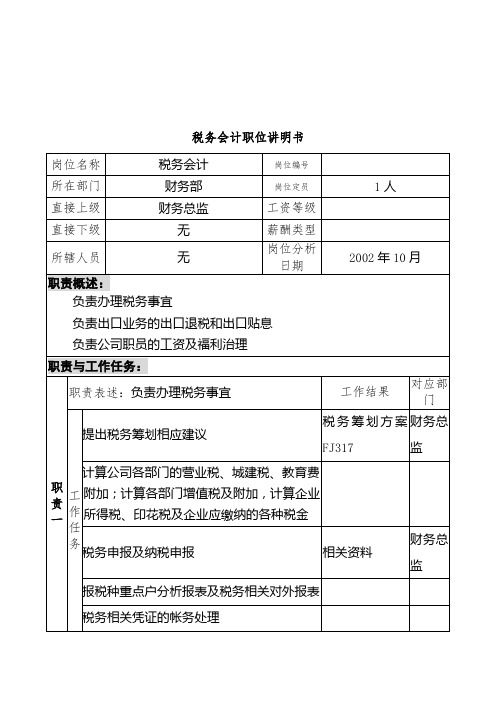 财务部税务会计岗位职责